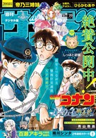 週刊少年サンデー 2026年20号(2026年4月15日発売号)