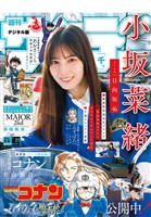 週刊少年サンデー 2026年21号（2026年4月22日発売号）
