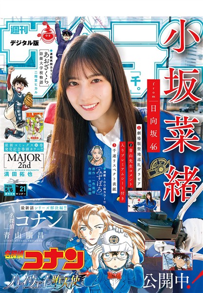 週刊少年サンデー 2026年21号（2026年4月22日発売号）