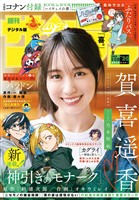 週刊少年サンデー 2026年22・23合併号（2026年4月28日発売号）