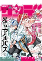 週刊少年サンデー 2026年24号（2026年5月13日発売号）