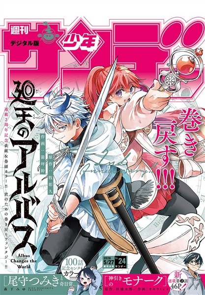 週刊少年サンデー 2026年24号（2026年5月13日発売号）