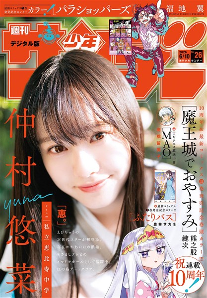 週刊少年サンデー 2026年26号（2026年5月27日発売号）