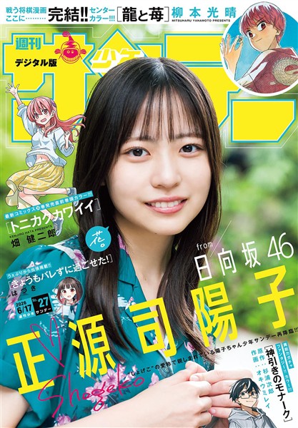 週刊少年サンデー 2026年27号（2026年6月3日発売号）