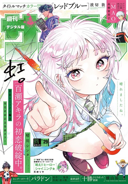 週刊少年サンデー 2026年29号（2026年6月17日発売号）