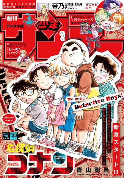 週刊少年サンデー 2026年30号（2026年6月24日発売号）