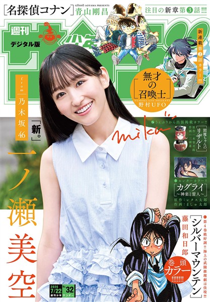 週刊少年サンデー 2026年32号（2026年7月8日発売号）