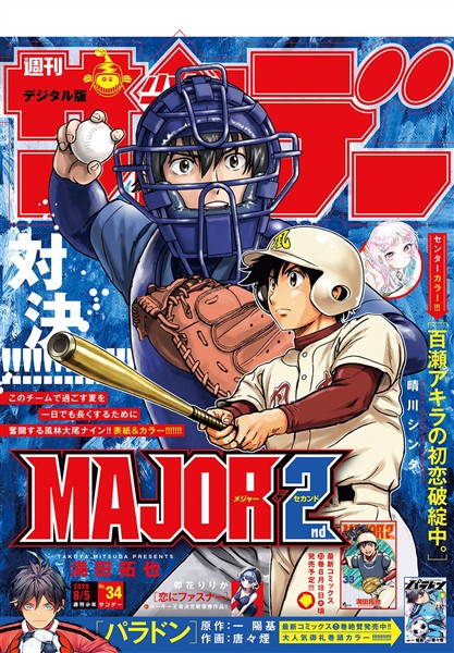 週刊少年サンデー 2026年34号（2026年7月22日発売号）