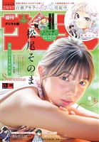 週刊少年サンデー 2026年39号（2026年8月26日発売号）