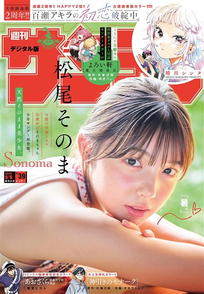 週刊少年サンデー 2026年39号（2026年8月26日発売号）