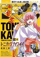 週刊少年サンデー 2026年41号（2026年9月9日発売号）