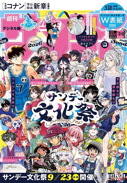 週刊少年サンデー 2026年42・43合併号（2026年9月16日発売号）