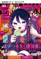 週刊少年サンデー 2026年46号（2026年10月14日発売号） - 雑誌 - 電子