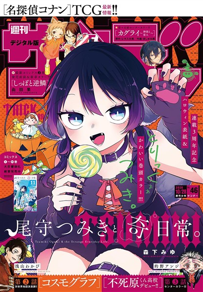 週刊少年サンデー 2026年46号（2026年10月14日発売号）