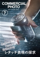 コマーシャル・フォト 2025年7月号