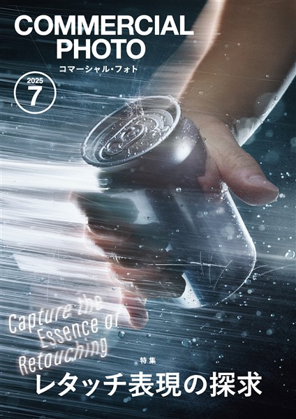 コマーシャル・フォト 2025年7月号