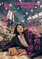 コマーシャル・フォト 2025年8月号