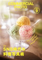 コマーシャル・フォト 2025年9月号