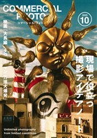 コマーシャル・フォト 2025年10月号
