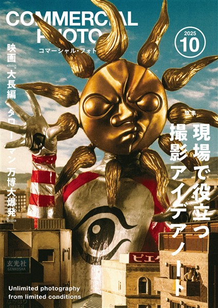 コマーシャル・フォト 2025年10月号