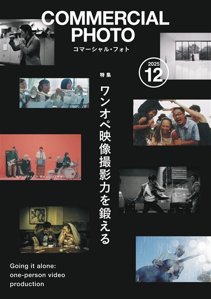 コマーシャル・フォト 2025年12月号