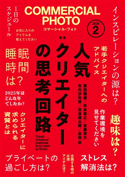 コマーシャル・フォト 2026年2月号