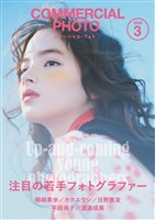 コマーシャル・フォト 2026年3月号