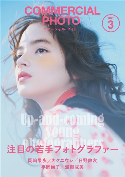 コマーシャル・フォト 2026年3月号