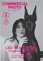 コマーシャル・フォト 2026年4月号