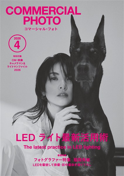 コマーシャル・フォト 2026年4月号