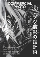 コマーシャル・フォト 2026年5月号