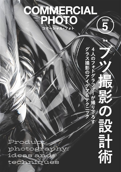 コマーシャル・フォト 2026年5月号