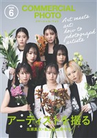 コマーシャル・フォト 2026年6月号