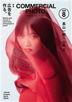 コマーシャル・フォト 2026年8月号