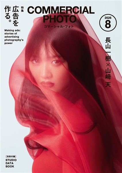 コマーシャル・フォト 2026年8月号