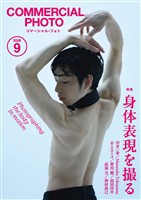 コマーシャル・フォト 2026年9月号