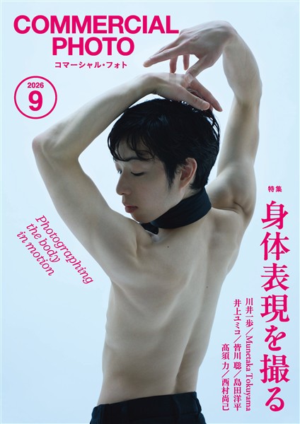 コマーシャル・フォト 2026年9月号