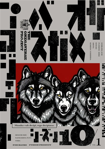 オメガバース プロジェクト-シーズン10- 1