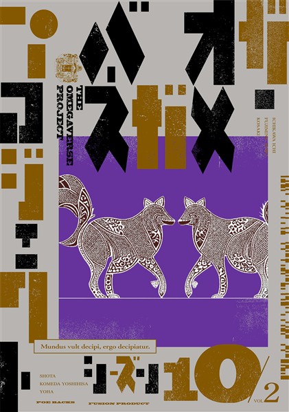 オメガバース プロジェクト-シーズン10- 2