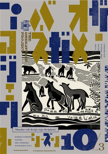 オメガバース プロジェクト-シーズン10- 3