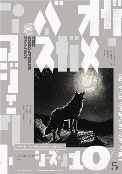 オメガバース プロジェクト-シーズン10- 5