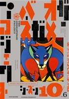 オメガバース プロジェクト-シーズン10- 6