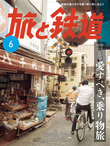旅と鉄道 2025年6月号