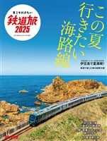旅と鉄道 2025年7月号増刊「夏こそ行きたい鉄道旅2025」