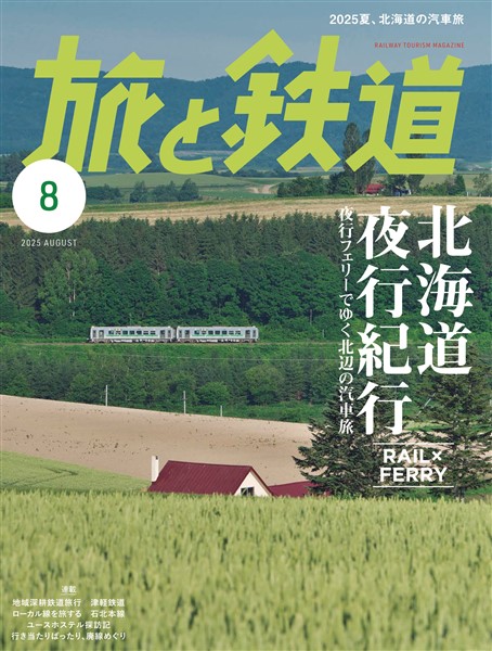 旅と鉄道 2025年8月号