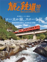 旅と鉄道 2025年10月号