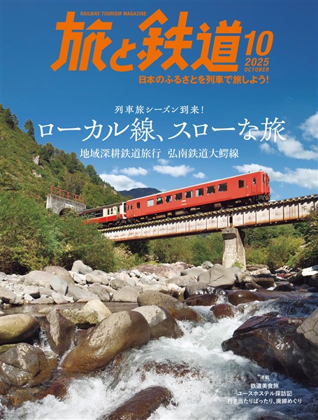 旅と鉄道 2025年10月号