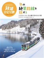 旅と鉄道 2025年12月号増刊「この冬行きたい鉄道ひとり旅」
