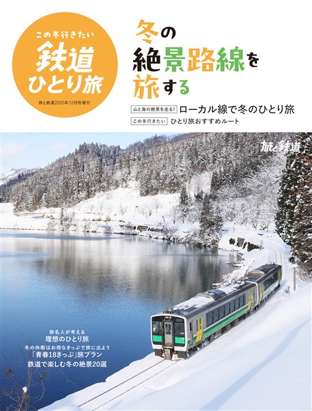 旅と鉄道 2025年12月号増刊「この冬行きたい鉄道ひとり旅」