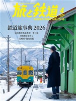 旅と鉄道 2026年4月号